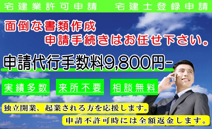 札幌の行政書士による宅建免許申請なら当事務所へ