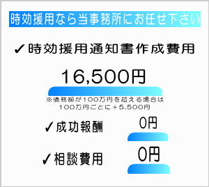 時効援用費用16,500円